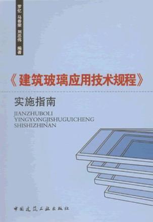 《建筑玻璃应用技术规程》实施指南