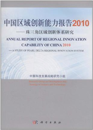 中国区域创新能力报告 2010 珠三角区域创新体系研究 2010 A study of pearl delta regional innovation system