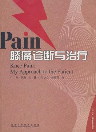 膝痛诊断与治疗