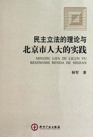 民主立法的理论与北京市人大的实践