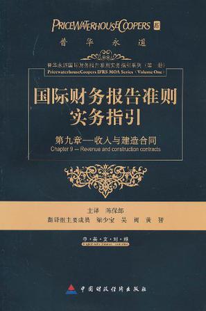 国际财务报告准则实务指引 第九章 收入与建造合同 IFRS 2010 Chapter 9 Revenue and construction contracts 中英文对照