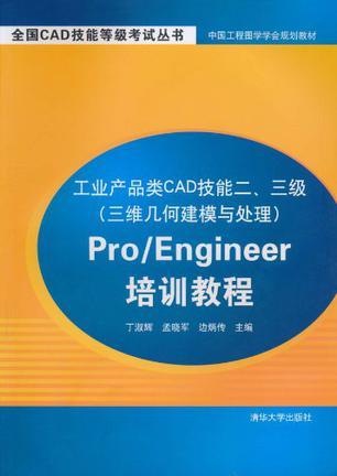 工业产品类CAD技能二、三级(三维几何建模与处理)Pro/Engineer培训教程