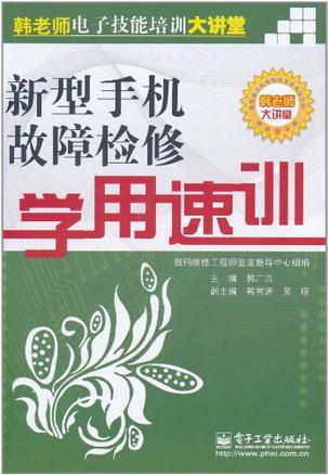 新型手机故障检修学用速训