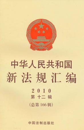 中华人民共和国新法规汇编 2010第十二辑(总第166辑)