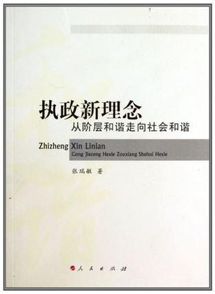 执政新理念 从阶层和谐走向社会和谐