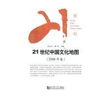 21世纪中国文化地图 2008年卷