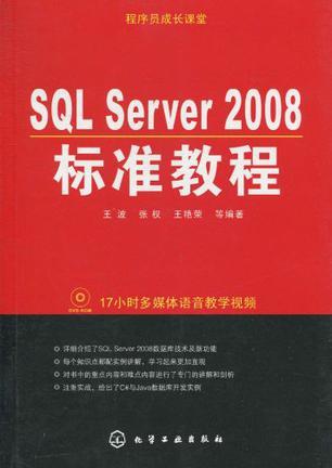 SQL Server 2008标准教程