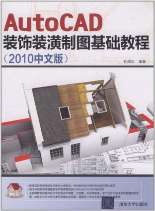 AutoCAD装饰装潢制图基础教程 2010中文版