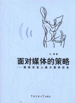 面对媒体的策略 新闻发言人媒介素养实务