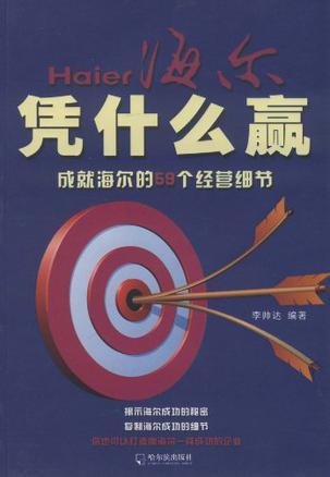海尔凭什么赢 成就海尔的59个经营细节