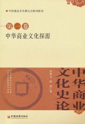 中华商业文化史论 第一卷 中华商业文化探源