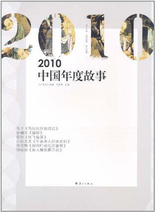 2010中国年度故事