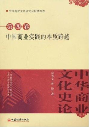 中华商业文化史论 第四卷 中国商业实践的本质跨越