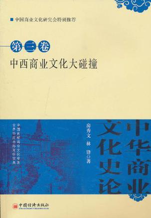 中华商业文化史论 第三卷 中西商业文化大碰撞