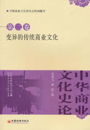中华商业文化史论 第二卷 变异的传统商业文化
