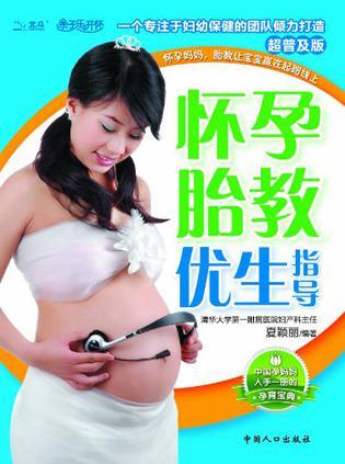 怀孕胎教优生指南
