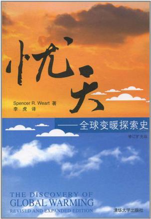 忧天 全球变暖探索史 revised and expanded edition