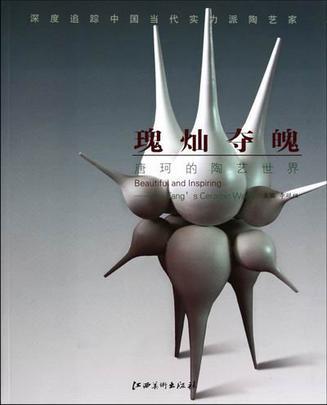 烟岚凝碧 刘颖睿的陶艺世界 Liu Yingrui's Ceramic World