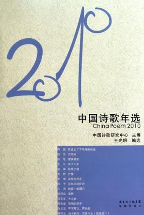 2010中国诗歌年选