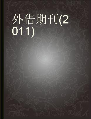 外借期刊(2011)