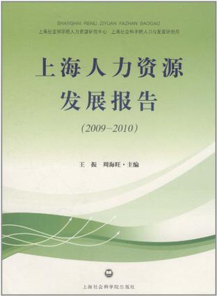 上海人力资源发展报告 2009-2010