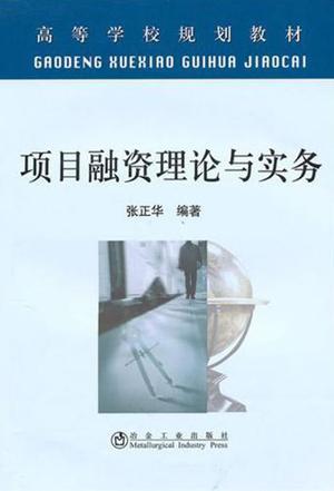 项目融资理论与实务