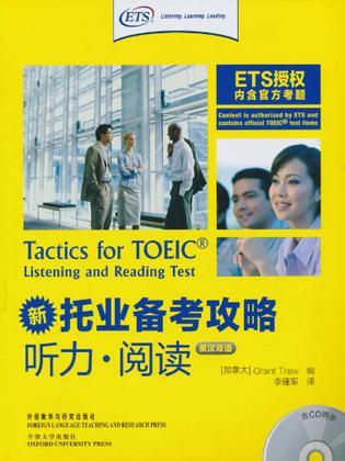 新托业备考攻略 英汉双语 听力·阅读 Listening and reading test