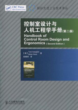 控制室设计与人机工程学手册