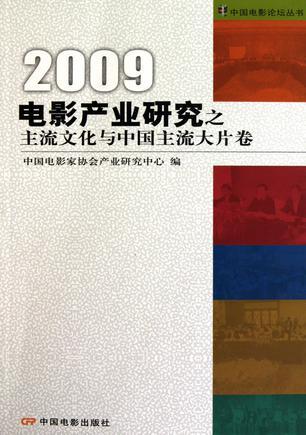 电影产业研究之主流文化与中国主流大片卷 2009