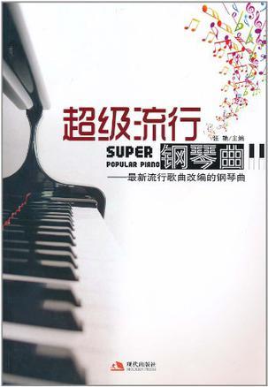 超级流行钢琴曲 最新流行歌曲改编的钢琴曲