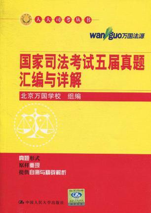 国家司法考试五届真题汇编与详解