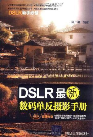 DSLR最新数码单反摄影手册