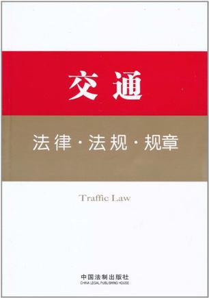 交通法律·法规·规章