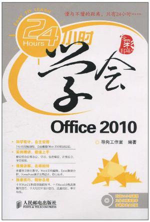 24小时学会Office 2010