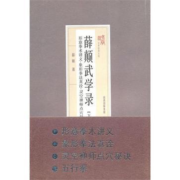 薛颠武学录 下卷 形意拳术讲义 象形拳法真诠 灵空禅师点穴秘诀 五行拳