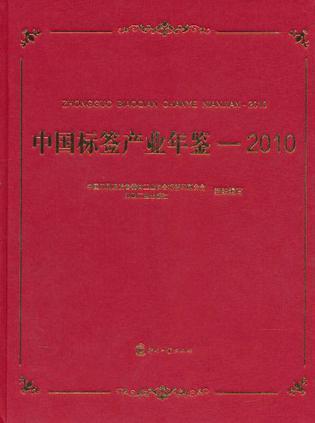 中国标签产业年鉴 2010