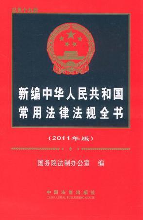 新编中华人民共和国常用法律法规全书 2011年版