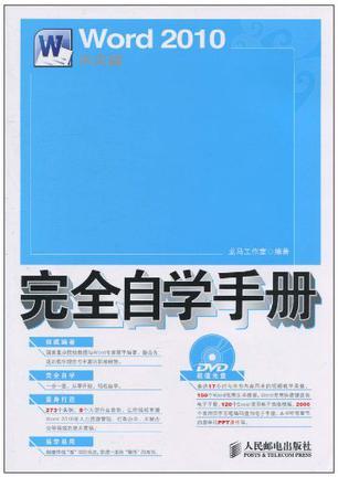 Word 2010中文版完全自学手册