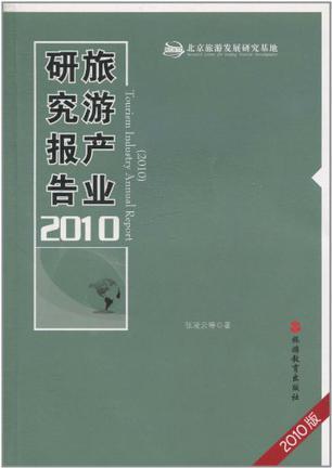 旅游产业研究报告 2010 2010