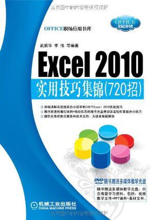 Excel 2010实用技巧集锦 720招