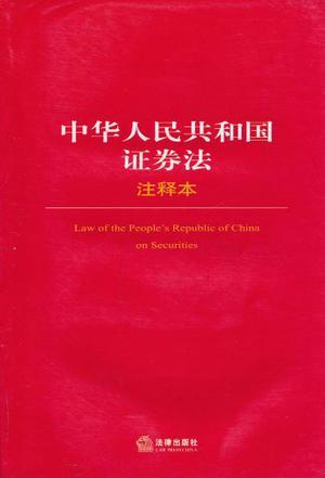 中华人民共和国证券法 注释本
