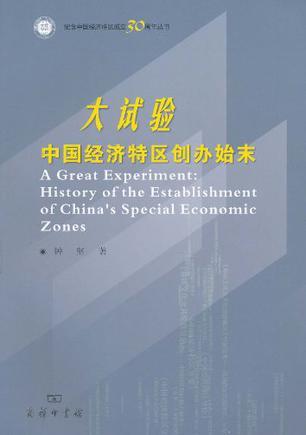 大试验 中国经济特区创办始末