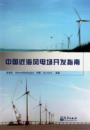 中国近海风电场开发指南