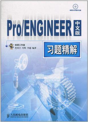 Pro/ENGINEER中文版习题精解