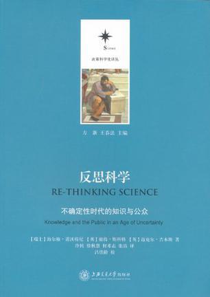 反思科学 不确定性时代的知识与公众 knowledge and the public in an age of uncertainty