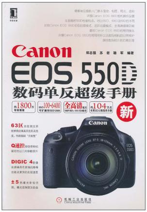 Canon EOS 550D数码单反超级手册