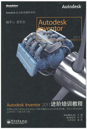 Autodesk Inventor 2011进阶培训教程