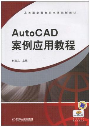 AutoCAD案例应用教程