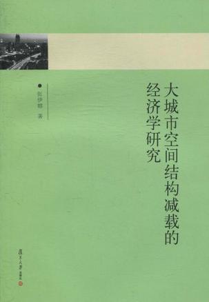 大城市空间结构减载的经济学研究 以上海为例