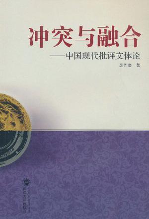 冲突与融合 中国现代批评文体论